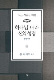 [체험판] 하나님 나라 신약성경(영한대역)