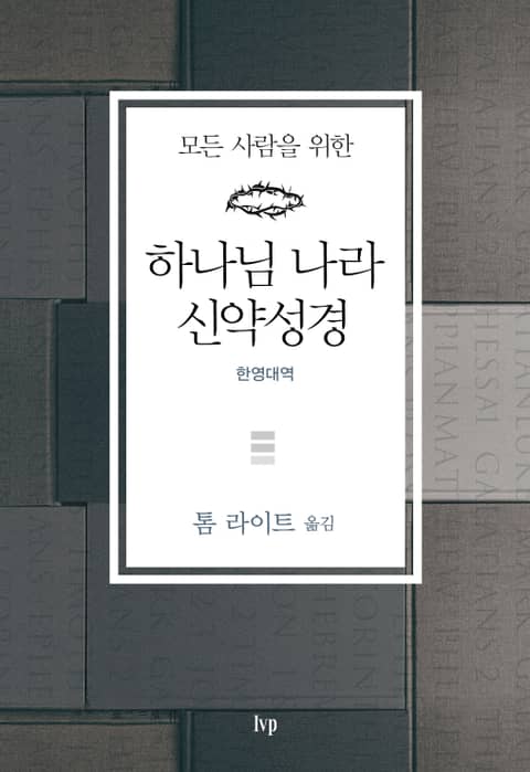 [체험판] 하나님 나라 신약성경(영한대역) 표지 이미지