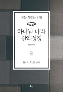 하나님 나라 신약성경(한영대역)