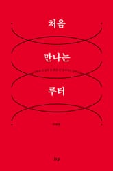 처음 만나는 루터 표지 이미지