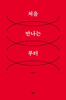 처음 만나는 루터