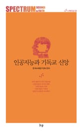 인공지능과 기독교 신앙 표지 이미지