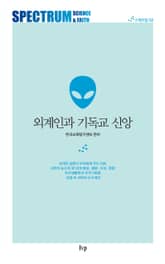 외계인과 기독교 신앙 표지 이미지