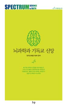 뇌과학과 기독교 신앙