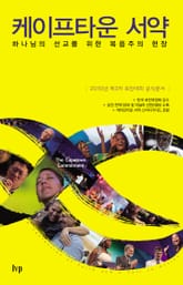 케이프타운 서약 표지 이미지