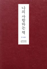 나의 사랑하는 책: 교회력에 따른 매일 성경 묵상 표지 이미지