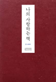 나의 사랑하는 책: 교회력에 따른 매일 성경 묵상