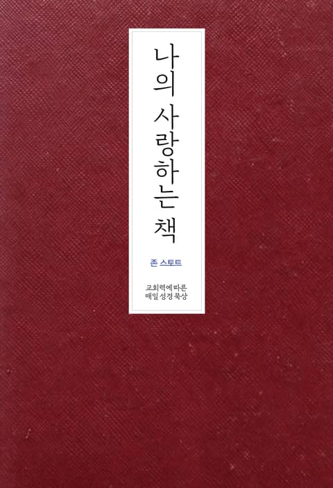 나의 사랑하는 책: 교회력에 따른 매일 성경 묵상 표지 이미지