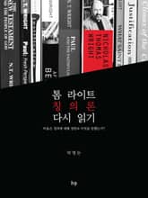 톰 라이트 칭의론 다시 읽기 표지 이미지