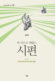 한 권으로 꿰뚫는 시편