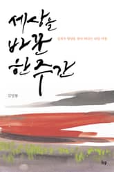 세상을 바꾼 한 주간 표지 이미지