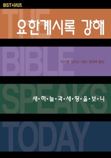 BST시리즈 요한계시록 강해