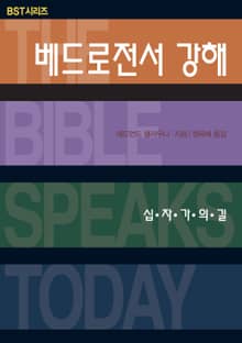 BST시리즈 베드로전서 강해