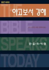 BST시리즈 야고보서 강해 표지 이미지