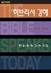 BST시리즈 히브리서 강해 표지 이미지