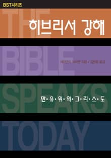 BST시리즈 히브리서 강해