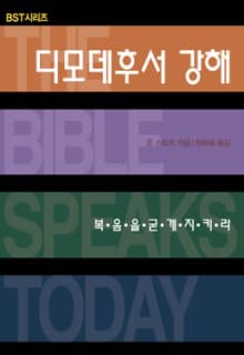 BST시리즈 디모데후서 강해