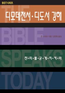 BST시리즈 디모데전서 디도서 강해