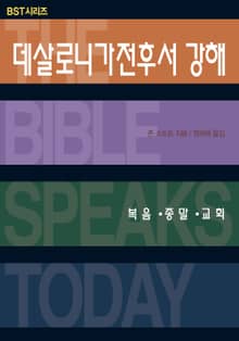 개정판 | BST시리즈 데살로니가전후서 강해