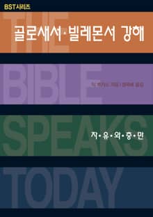 BST시리즈 골로새서 빌레몬서 강해