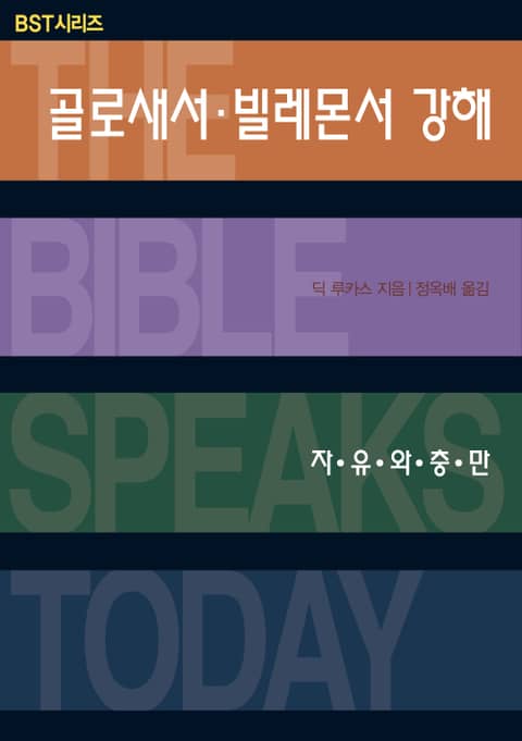 BST시리즈 골로새서 빌레몬서 강해 표지 이미지