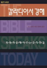 BST 갈라디아서 강해 표지 이미지
