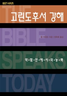 BST시리즈 고린도후서 강해