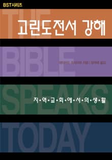 BST시리즈 고린도전서 강해