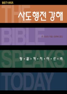 BST시리즈 사도행전 강해