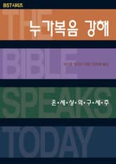 BST시리즈 누가복음 강해 표지 이미지