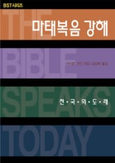 BST시리즈 마태복음 강해 표지 이미지