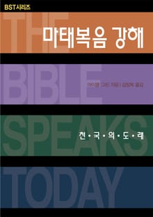 BST시리즈 마태복음 강해
