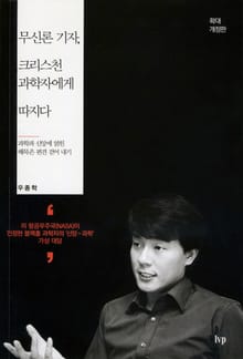개정판 | 무신론 기자, 크리스천 과학자에게 따지다