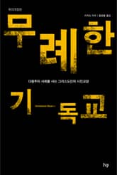 개정판 | 무례한 기독교 표지 이미지