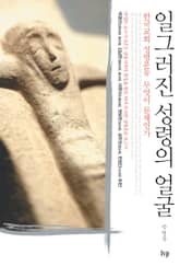 일그러진 성령의 얼굴 표지 이미지