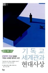 기독교 세계관과 현대사상 표지 이미지