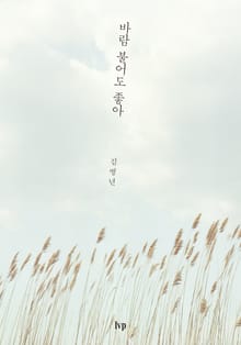 바람 불어도 좋아