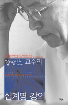 강영안 교수의 십계명 강의