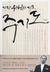 가장 위험한 기도, 주기도 표지 이미지