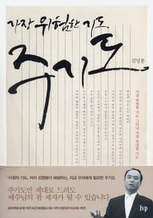 가장 위험한 기도, 주기도