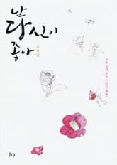 난 당신이 좋아 표지 이미지