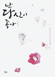 난 당신이 좋아