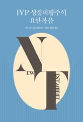IVP 성경비평주석 요한복음 표지 이미지