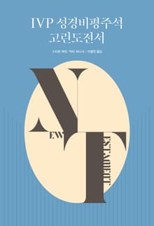 IVP 성경비평주석 고린도전서