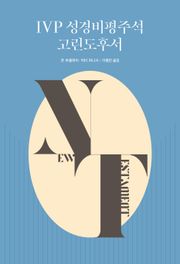 IVP 성경비평주석 고린도후서
