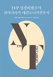 IVP 성경비평주석 갈라디아서·데살로니가전후서