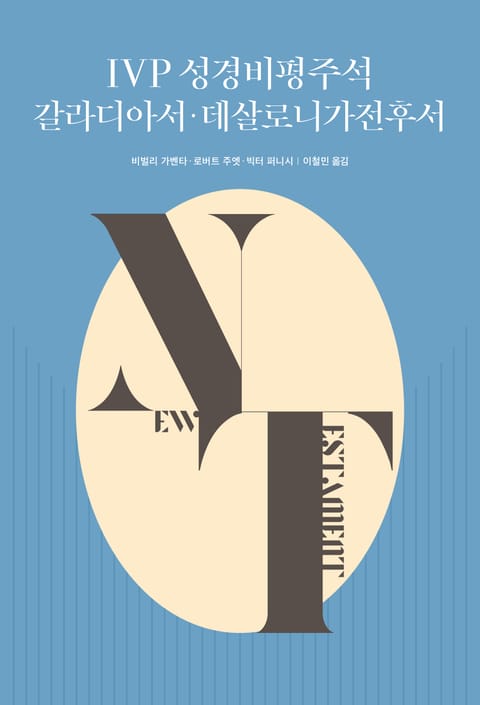 IVP 성경비평주석 갈라디아서·데살로니가전후서 표지 이미지