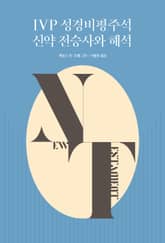 IVP 성경비평주석 신약 전승사와 해석 표지 이미지