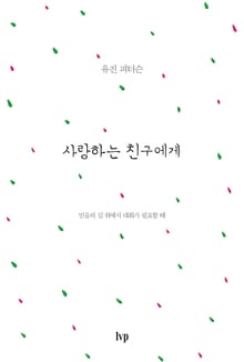 사랑하는 친구에게