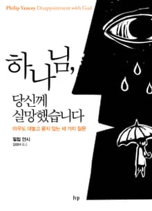 하나님, 당신께 실망했습니다